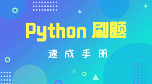 Python 刷题速成手册-Offer瑜伽