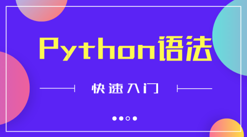 Python 语法快速入门-Offer瑜伽