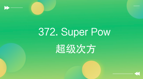 【LeetCode】372. Super Pow 超级次方-Offer瑜伽