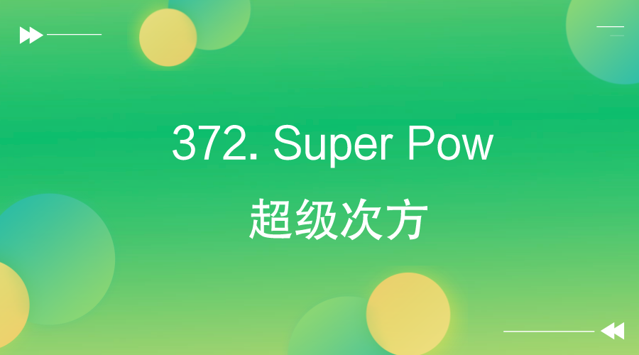 【LeetCode】372. Super Pow 超级次方