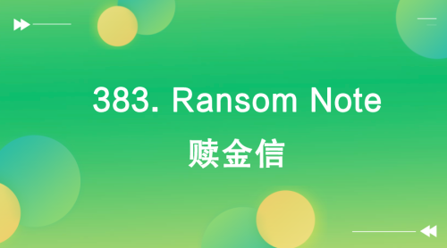 【LeetCode】383. Ransom Note 赎金信-Offer瑜伽