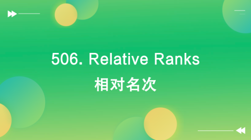 【LeetCode】506. Relative Ranks 相对名次-Offer瑜伽