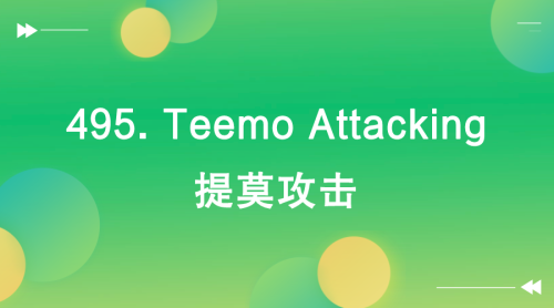 【LeetCode】495. Teemo Attacking 提莫攻击-Offer瑜伽