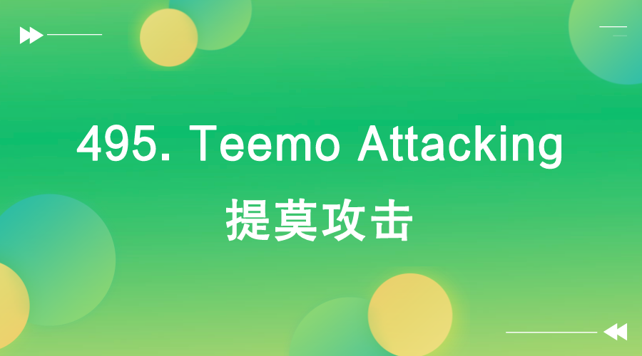 【LeetCode】495. Teemo Attacking 提莫攻击