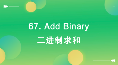 【LeetCode】67. Add Binary 二进制求和-Offer瑜伽