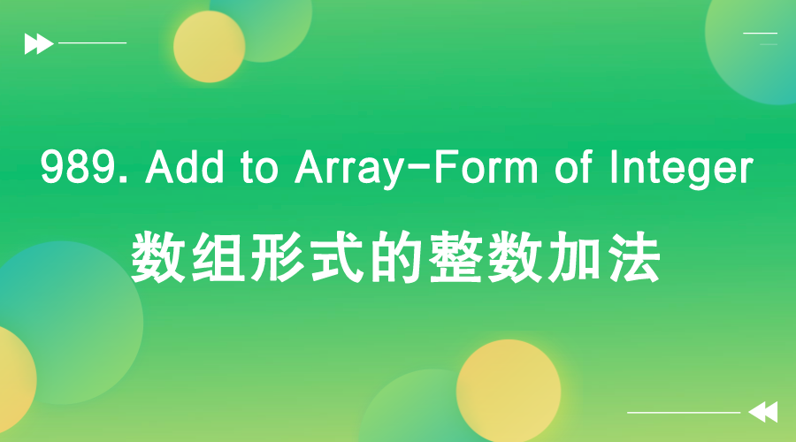【LeetCode】989. Add to Array-Form of Integer 数组形式的整数加法