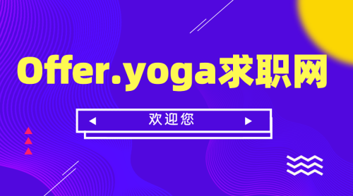 Offer 瑜伽,互联网国企大厂求职找工作的网站!-Offer瑜伽