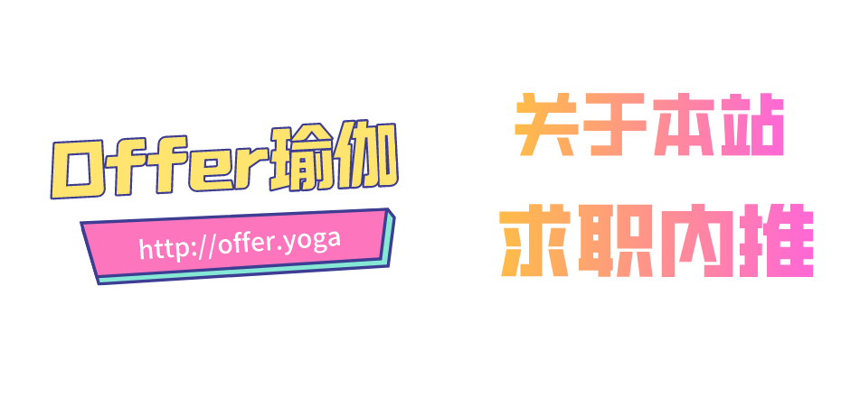 Offer 瑜伽，国内互联网国企大厂求职找工作的网站！-Offer瑜伽