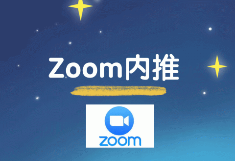 「Zoom内推」2023届Zoom校园招聘正式启动啦,欢迎大家参与推荐-Offer瑜伽