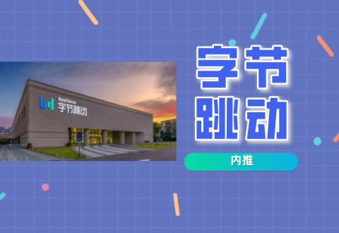 【字节内推】社招/校招/实习，北上广深等城市可选-Offer瑜伽