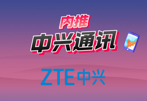 中兴通讯 | 内推 | 蓝剑,ssp offer等你来!内推码NTAMuBN-Offer瑜伽