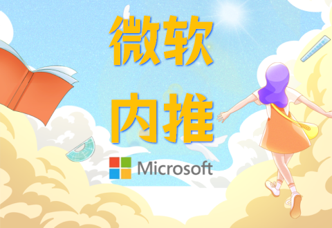 【微软校招】微软2023届校招开始啦-Offer瑜伽