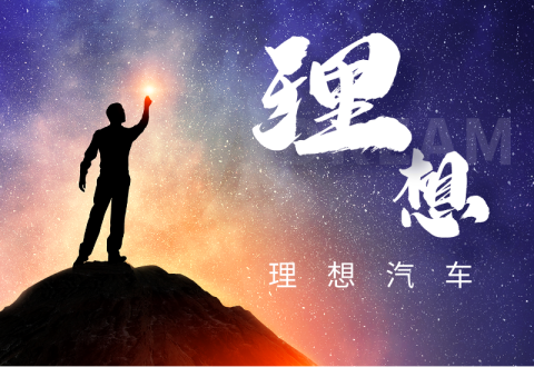 理想汽车社招内推-Offer瑜伽