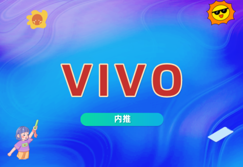 【vivo内推】社招/2023届校招,手机厂商,多城市可选-Offer瑜伽
